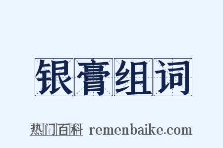 银膏组词是什么意思的图片